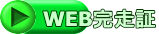 WEB完走証 