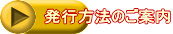 発行方法のご案内 