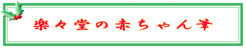 楽々堂の赤ちゃん筆 