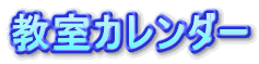 教室カレンダー