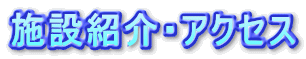 施設紹介・アクセス
