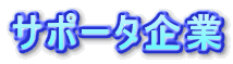 サポータ企業
